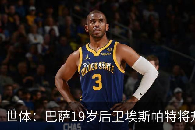 世体：巴萨19岁后卫埃斯帕特将升入一线队，并改穿12号球衣
