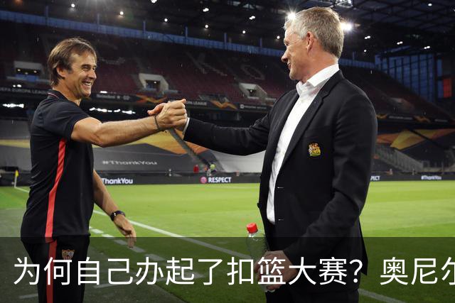 为何自己办起了扣篮大赛？奥尼尔：我恨它变得那么糟糕
