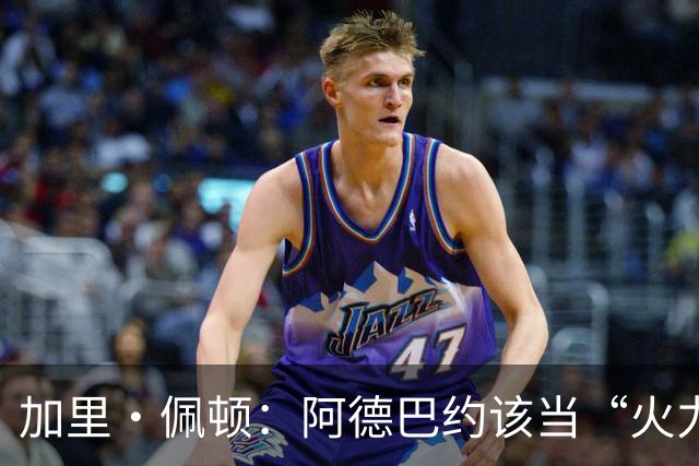 加里·佩顿：阿德巴约该当“火力全开”才能拯救热火！