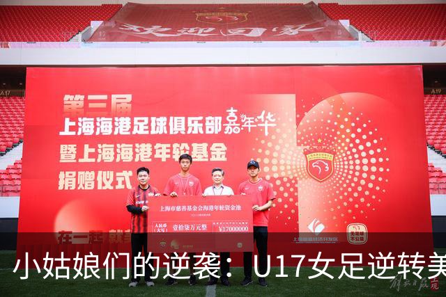 小姑娘们的逆袭：U17女足逆转美国，挺进淘汰赛！
