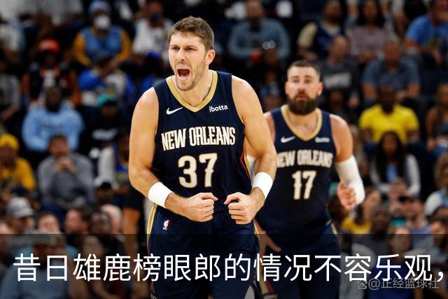 昔日雄鹿榜眼郎的情况不容乐观，他大概率会离开塞尔维亚豪门？