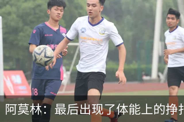 阿莫林：最后出现了体能上的挣扎，接下来会重点解决这个问题