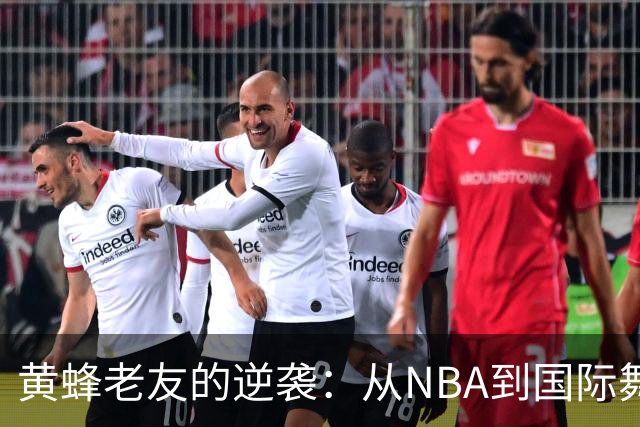 黄蜂老友的逆袭：从NBA到国际舞台的华丽转身