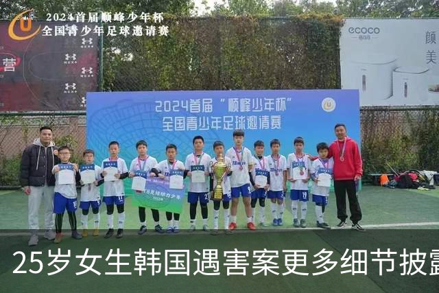 25岁女生韩国遇害案更多细节披露！凶手假装女生男友仅冰山一角，更恶劣的还在后面